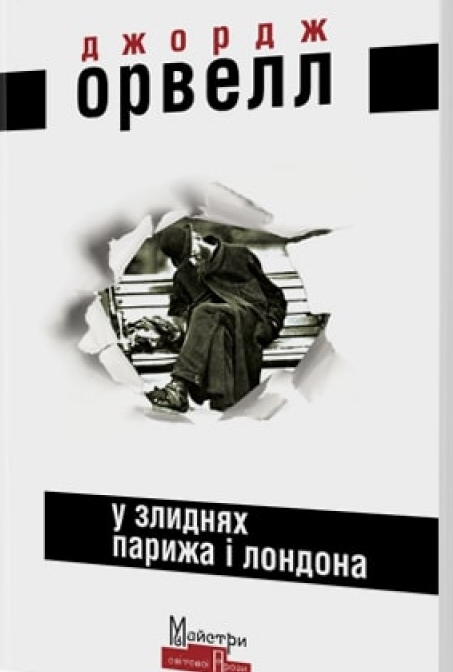 У злиднях Парижа і Лондона